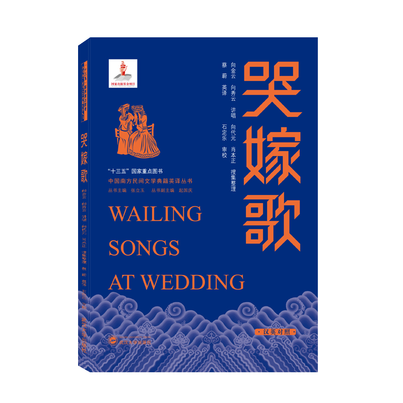 哭嫁歌:汉英对照 向金云,向秀云 讲唱;向代元,肖本正 搜集整理;蔡蔚