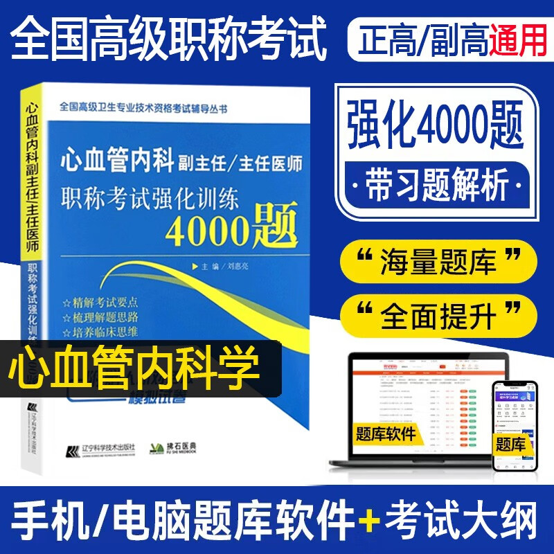 2024心血管内科学副主任医师副高职称考试题库强化训练4000题心内科副高正高主任高级教程习题集模拟题试卷历年真题搭人卫版卫生考试