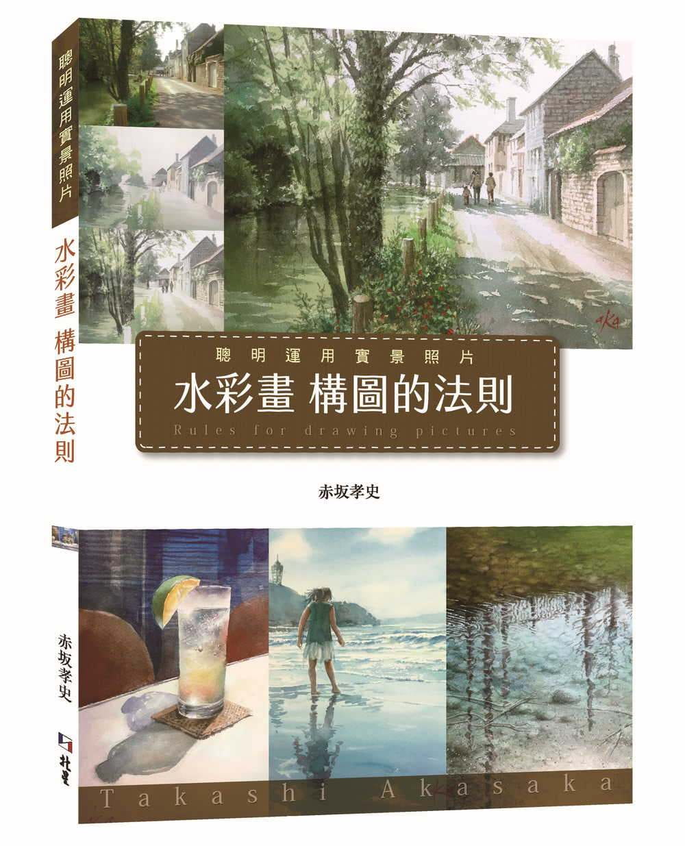 现货 原版进口书 赤坂孝史水彩画构图的法则：聪明运用实景照片北星