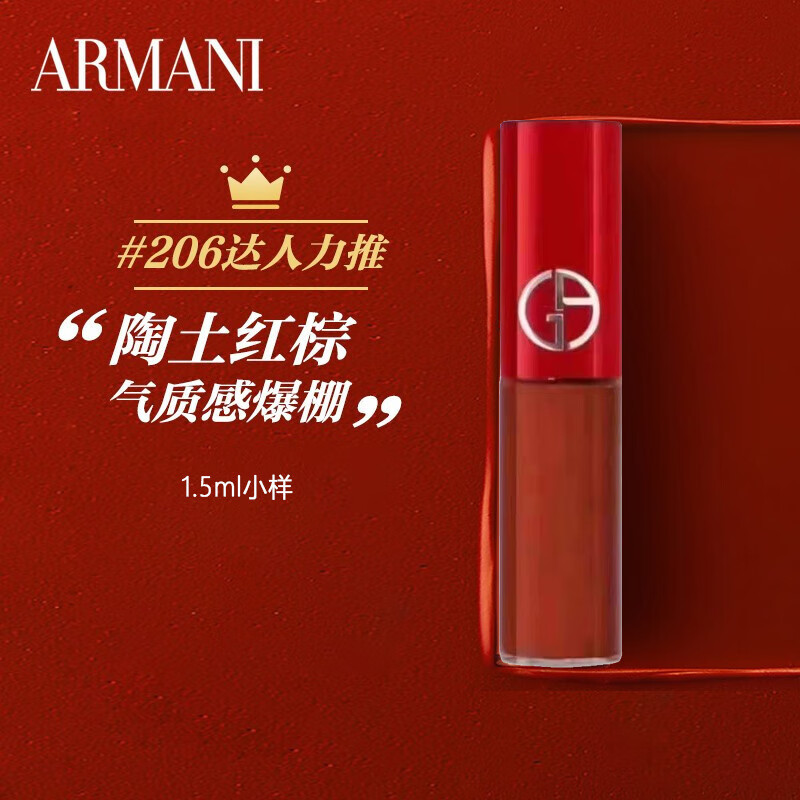 阿玛尼（ARMANI）红管口红唇釉206号（ 陶土红棕色）中小样1.5ml 促销品，介意慎拍