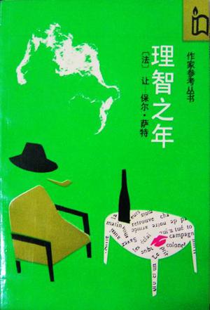 理智之年【正版图书】