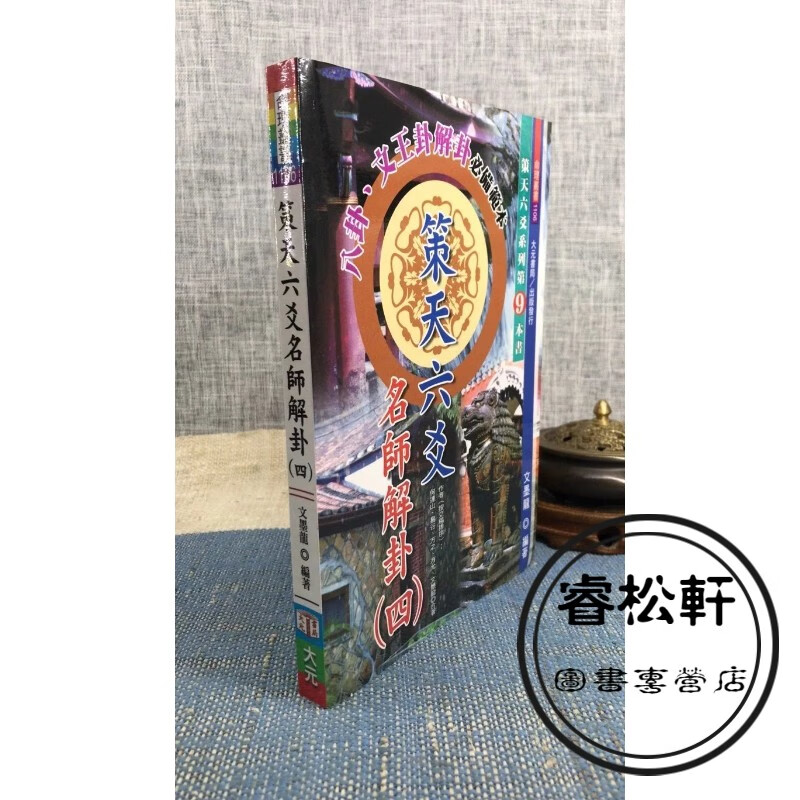 正版 策天六爻名师解卦(四) 文墨龙 大元