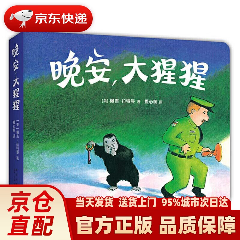 晚安,大猩猩(圆角纸板书):经典晚安绘本 爱心树童书 佩吉·拉特曼