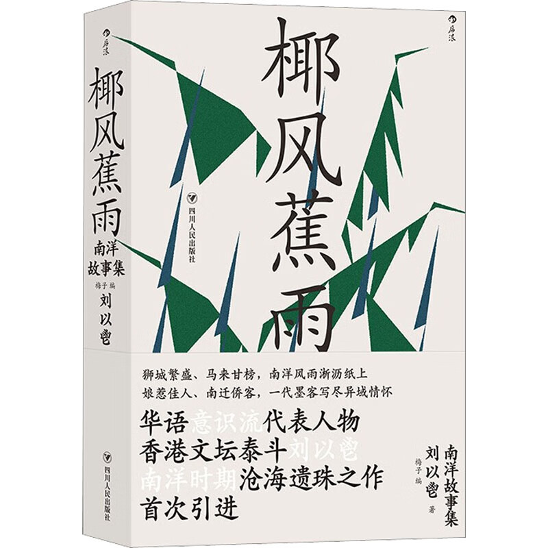 椰风蕉雨 南洋故事集 图书