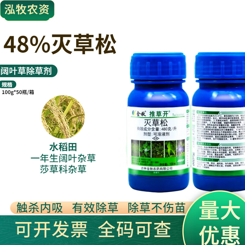 48%灭草松水稻田一年生阔叶杂草莎草香附子农药除草剂 100g