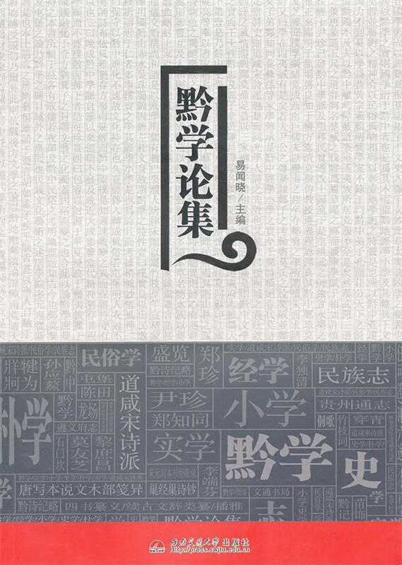 黔学论集 易闻晓 主编【正版】