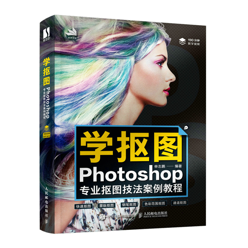 学抠图：Photoshop专业抠图技法案例教程 PS教程书图形图像处理ps进阶平面设计图像处理软件培训 ps