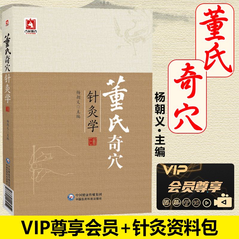 董氏奇穴针灸学 杨朝义主编杨维杰全集 董