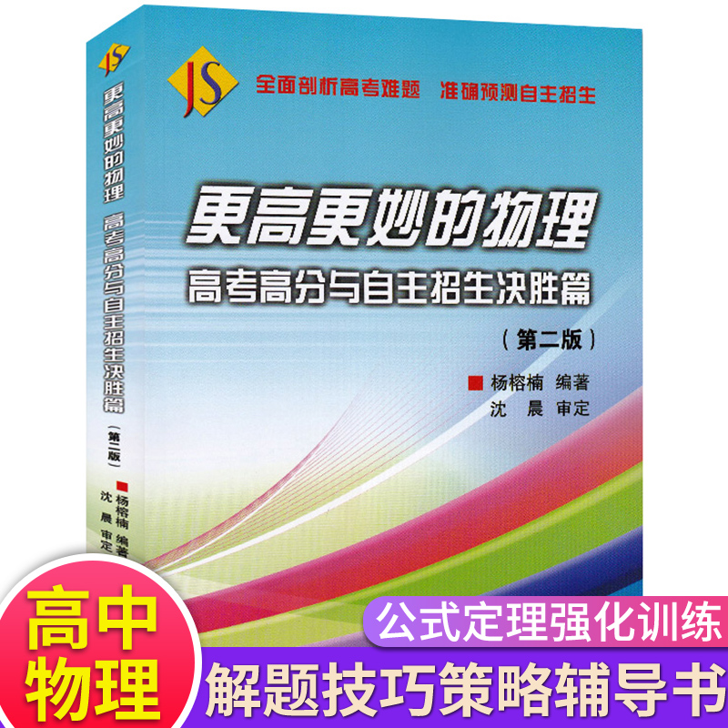 更高更妙的物理高考高分与自主招生决胜篇第2二版 高三理综物理高中物理解题技巧策略辅导书高考公式定理分