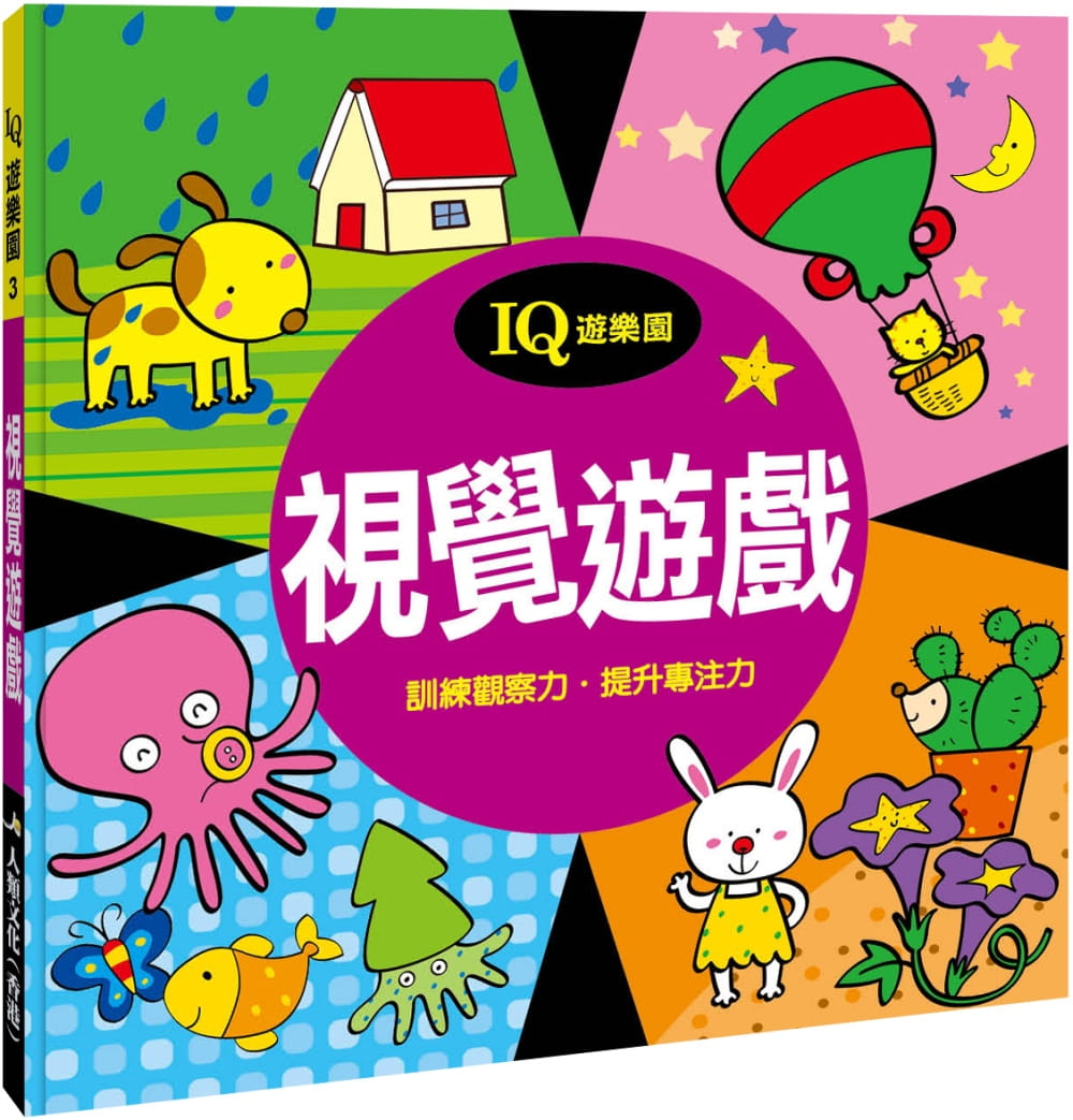 预售 小红花童书工作室 视觉游戏(新版) 人类文化