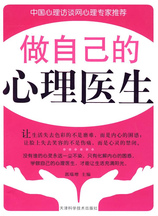 做自己的心理医生【正版】