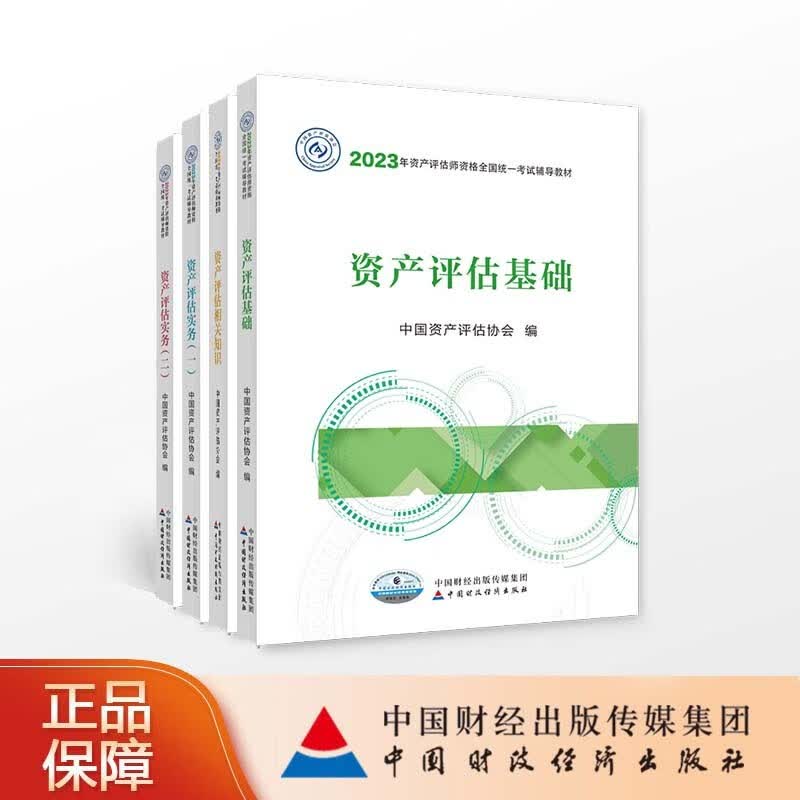 【现货】资产评估教材四本套装 （2023年版）2023年资产评估师全国统一考试辅导教材 中国资产评估协会 编
