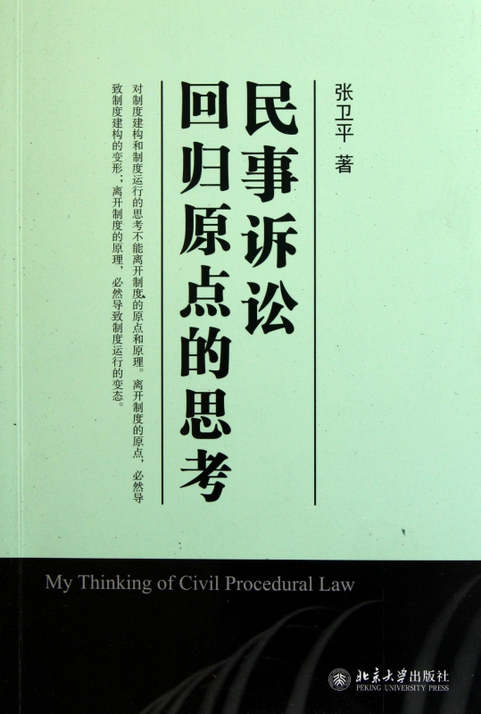 民事诉讼(回归原点的思考)