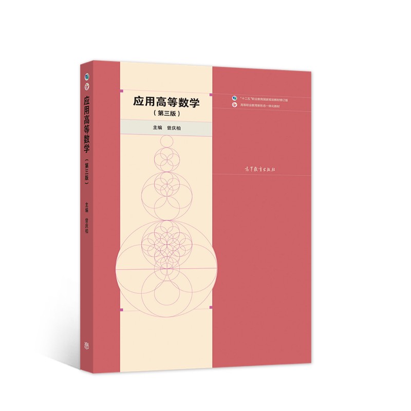 应用高等数学（第三版）
