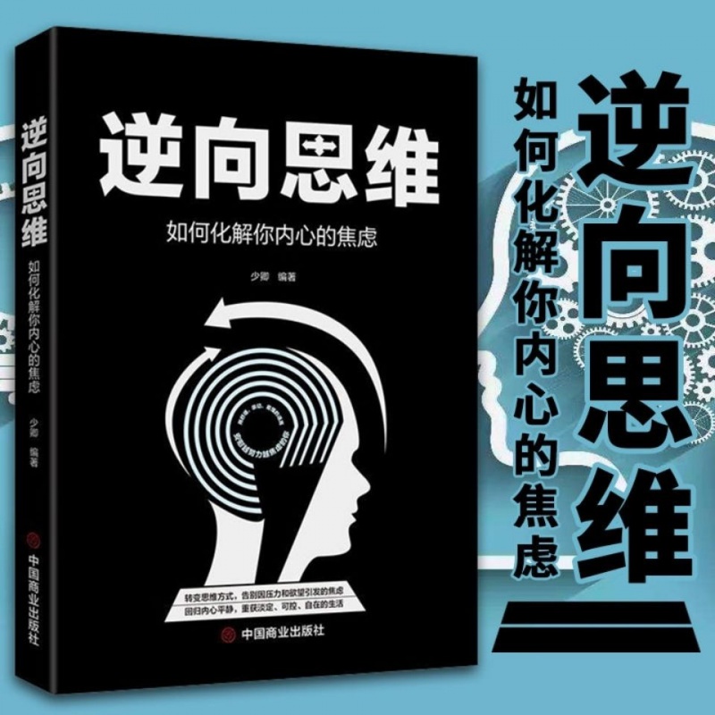 逆向思维:如何化解你内心的焦虑少卿著励志心理学书籍