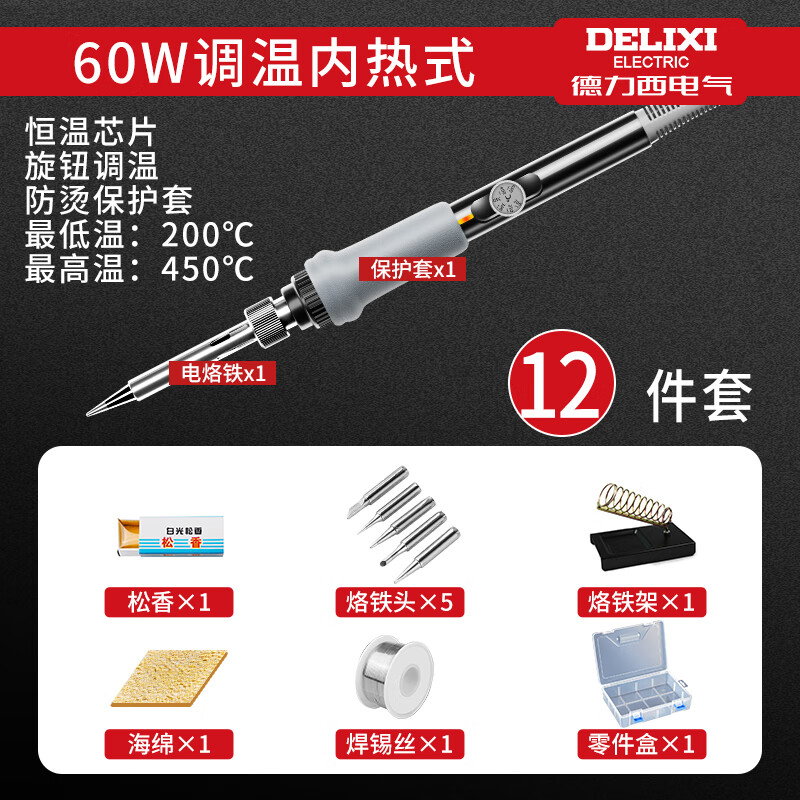 德力西电气电烙铁恒温家用套装可调温电焊笔焊锡枪大功率维修焊接神器电洛铁 60w调温-智能速热恒温-12件套