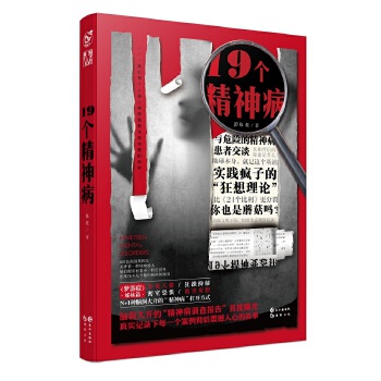 19个精神病【正版】