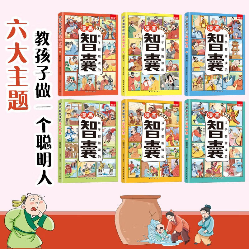 孩子都能读的漫画智囊（全6册）远见篇+明察篇+胆识篇+战术篇+敏捷篇+智慧篇 有声伴读版