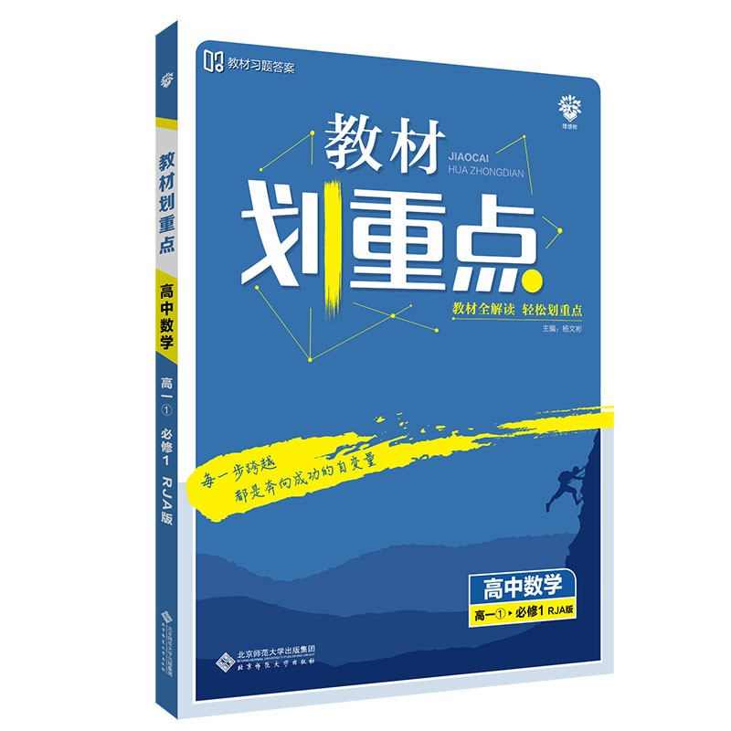 教材划重点高中数学必修1RJA人教A版（不适用于新高考地区） 理想树2022版