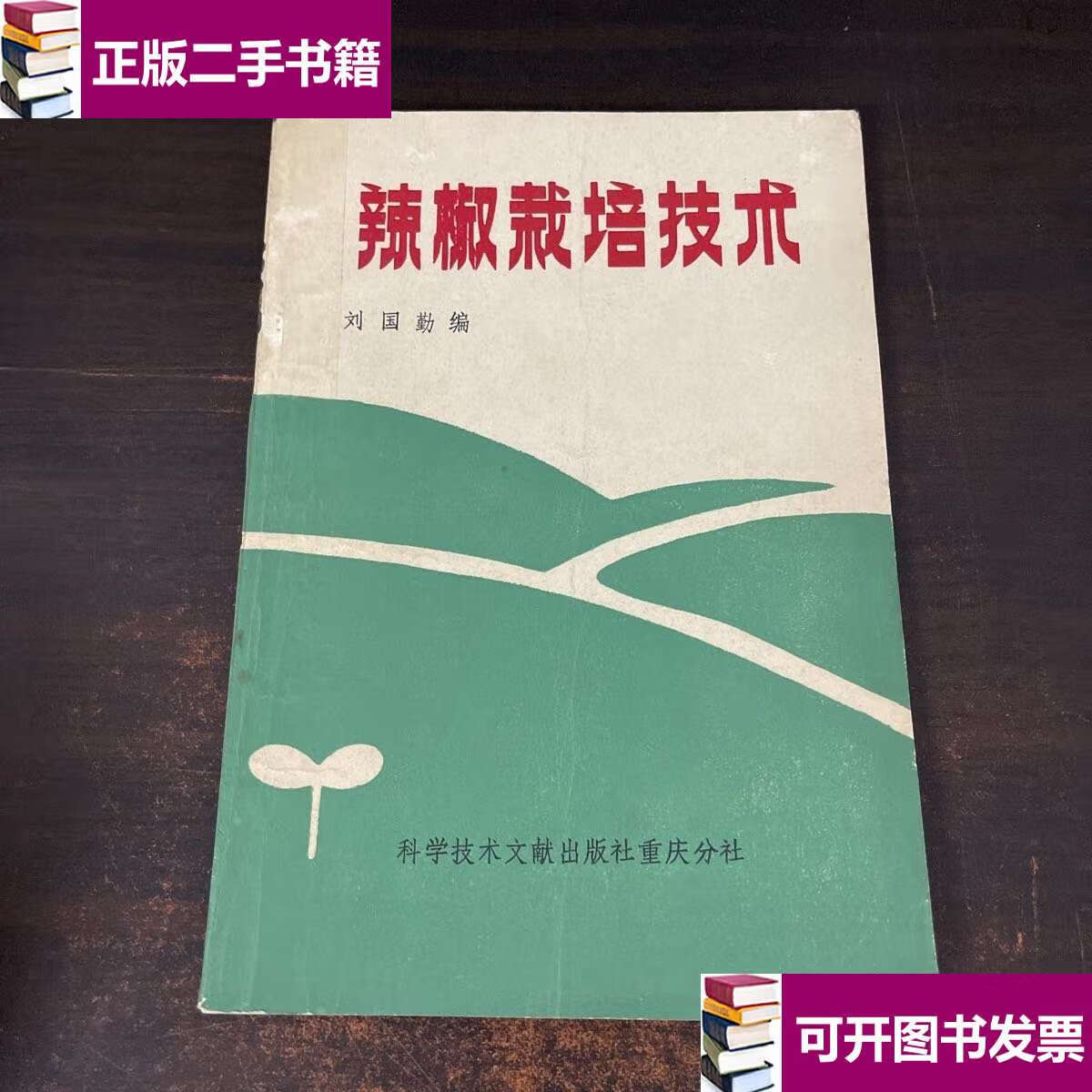 【二手9成新】辣椒栽培技术 /刘国勤 科学技术文献