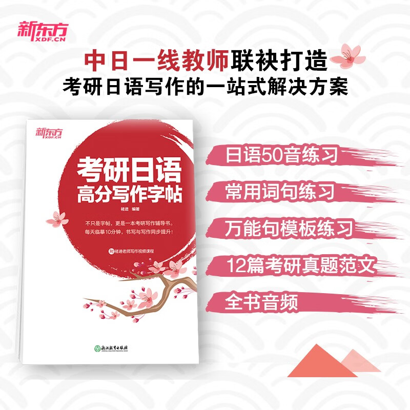 新东方 考研日语高分写作字帖 考研外语专业课写作范文练字字帖