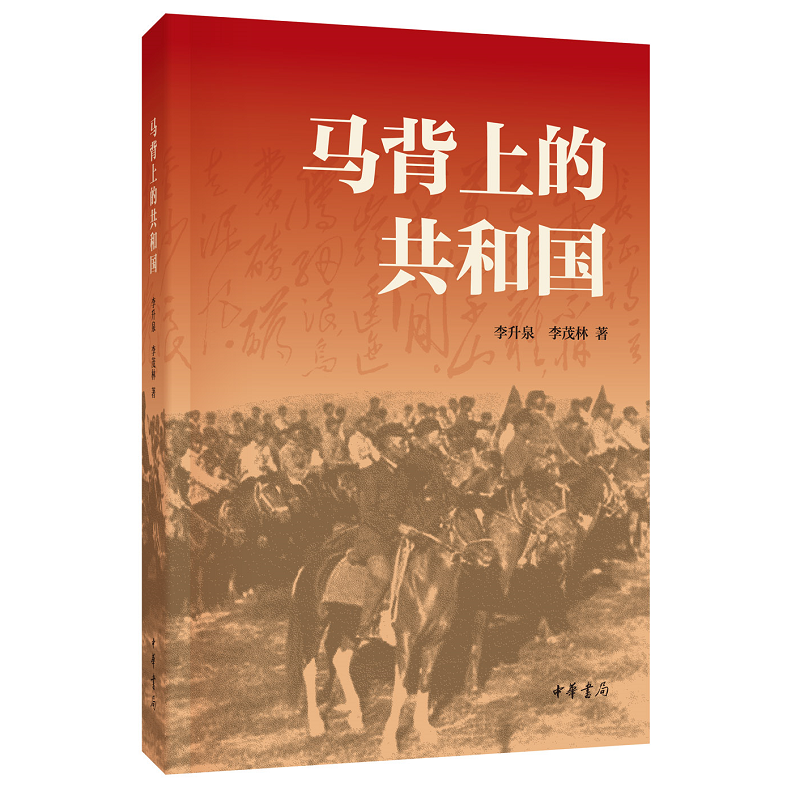 马背上的共和国