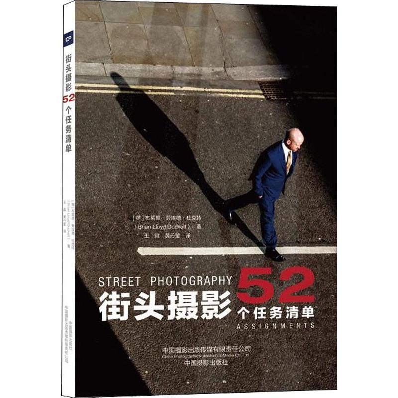 正版预售 街头摄影 52个任务清单 (英)布莱恩·劳埃德·杜克特  王真,黄丹莹 译 书籍