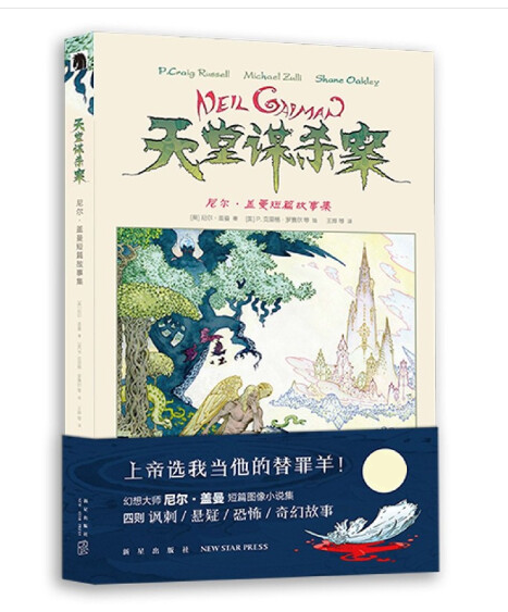【新华书店官方正版】天堂谋杀案(尼尔·盖曼短篇故事集)(精) 正版书籍