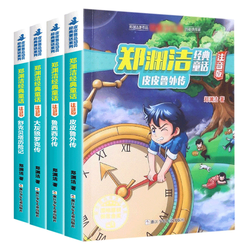 郑渊洁四大名传注音版 全套4册