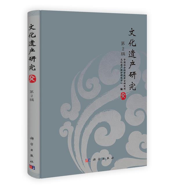 文化遗产研究