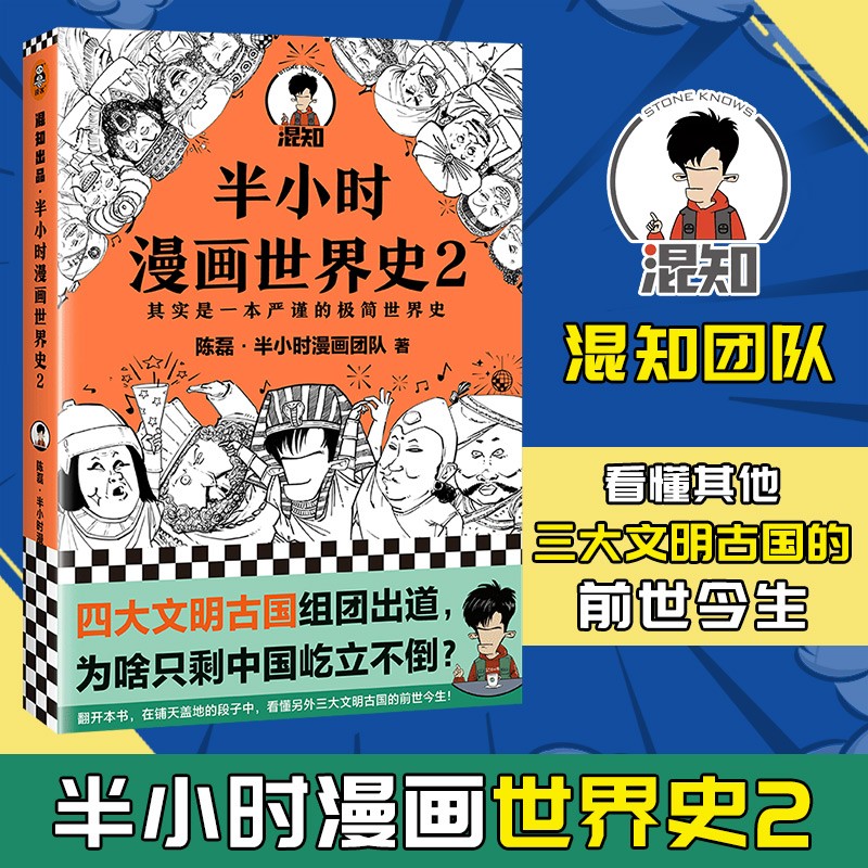 半小时漫画世界史2 陈磊·半小时漫画团队著极简世界史四大文明古国古
