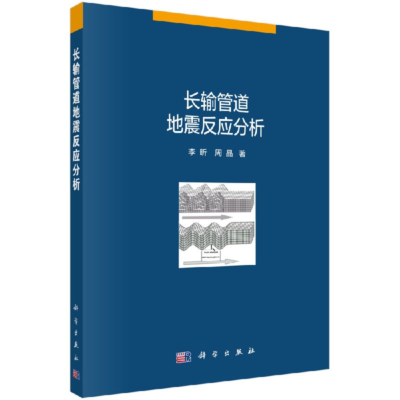 长输管道地震反应分析科学出版社