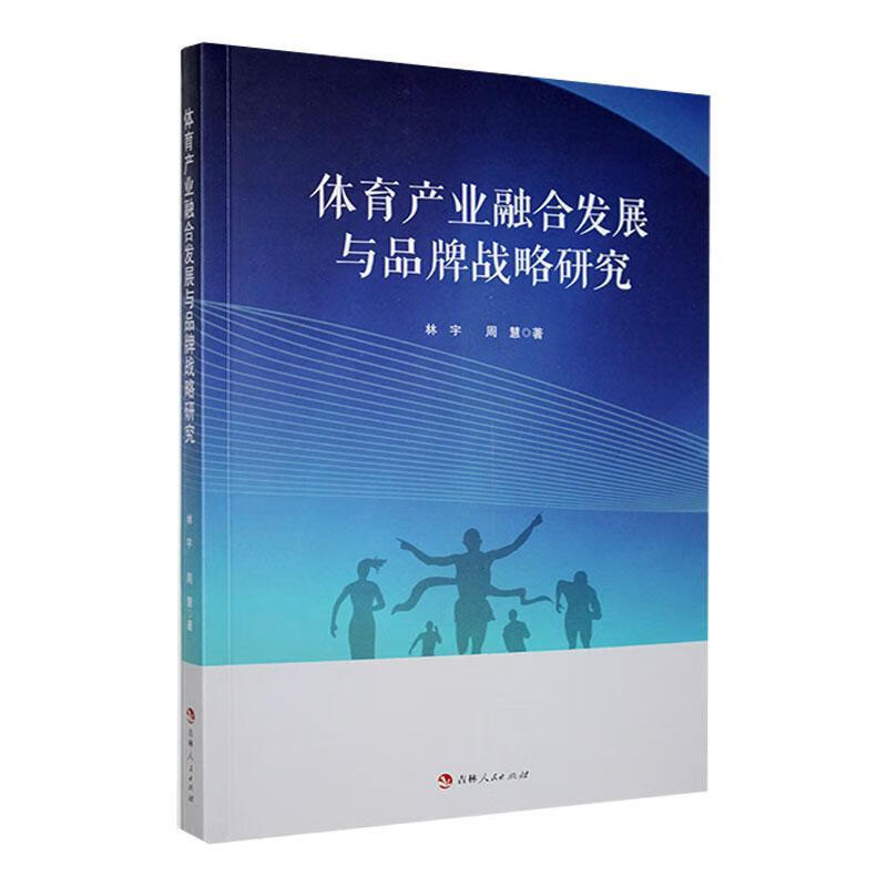 体育产业融合发展与品牌战略研究林宇吉林人民出版社9787206194016 运动/健身书籍