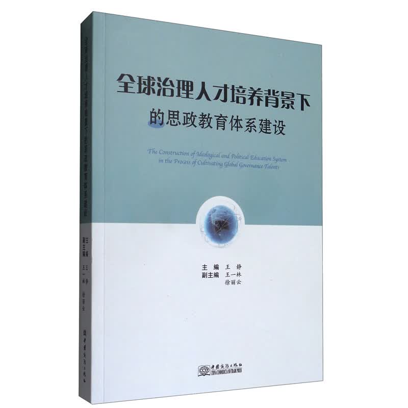全球治理人才培养背景下的思政教育体系建设