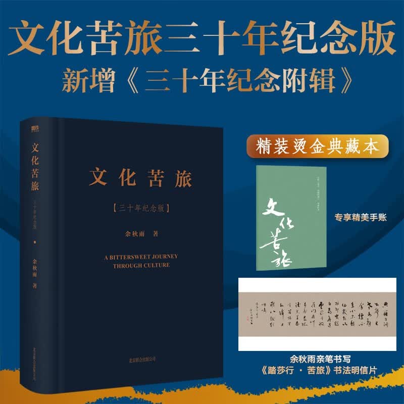 余秋雨：文化苦旅三十年纪念版（京东专享精美手账本，精装烫金典藏本，随书附赠余秋雨亲笔书写《踏莎行苦旅》书法明信片）怎么样,好用不?