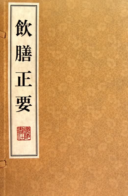 饮膳正要(上下)(精)