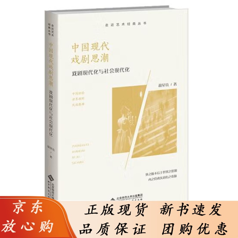 中国现代戏剧思潮：戏剧现代化与社会现代化 胡星亮 著 2022年版