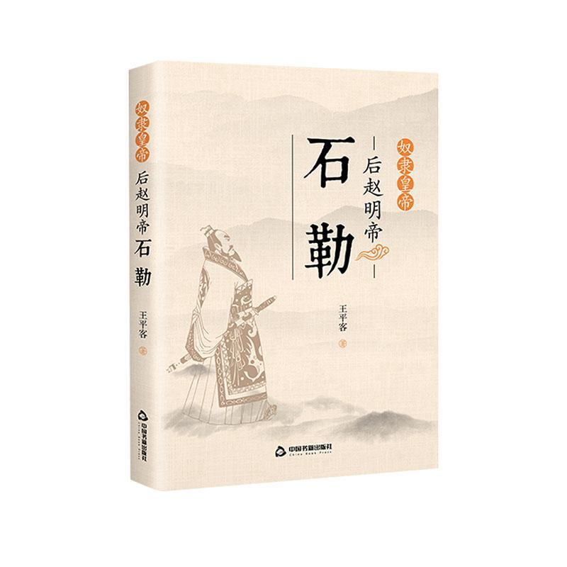 奴隶皇帝:后赵明帝石勒客中国书籍出版社9787506882729 传记书籍