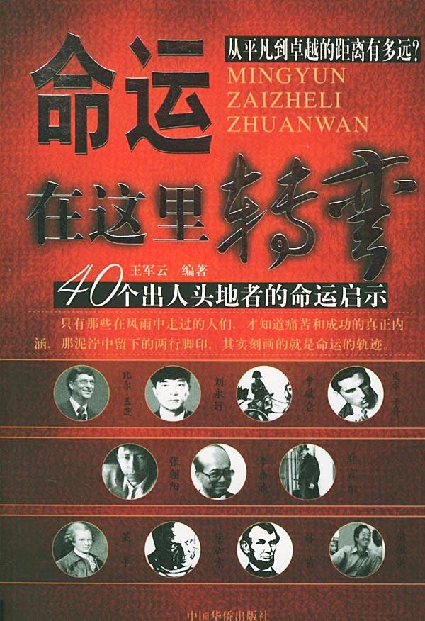 命运在这里转弯 王军云 编著