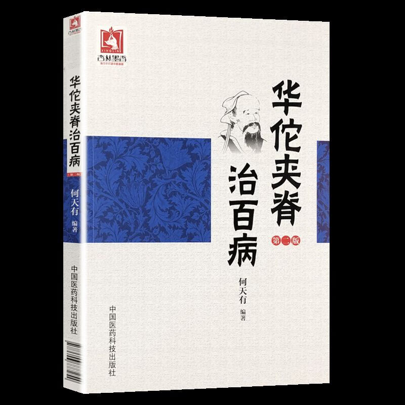 华佗夹脊治百病(第二版) 何天有 中医基础入门中医学 978750677