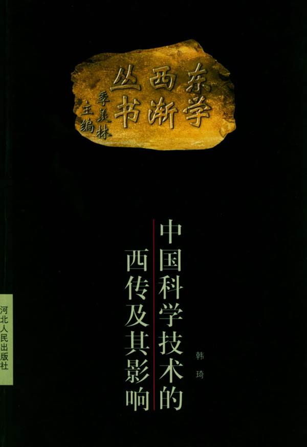 中国科学技术的西传及其影响--东学西渐丛书【正版图书】