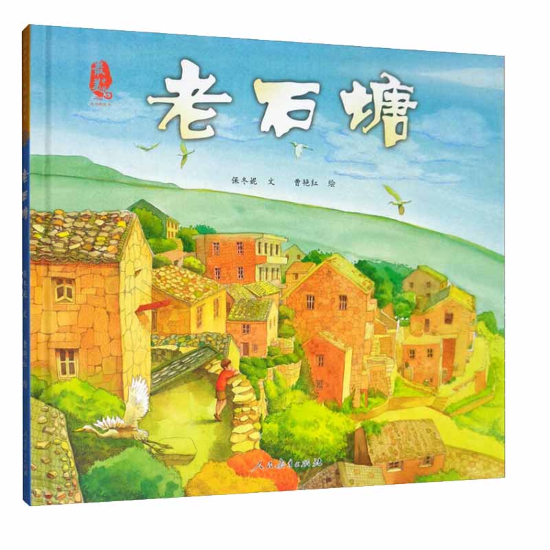 老石塘 浙江卷美中国系列图画书 保冬妮老师新力作