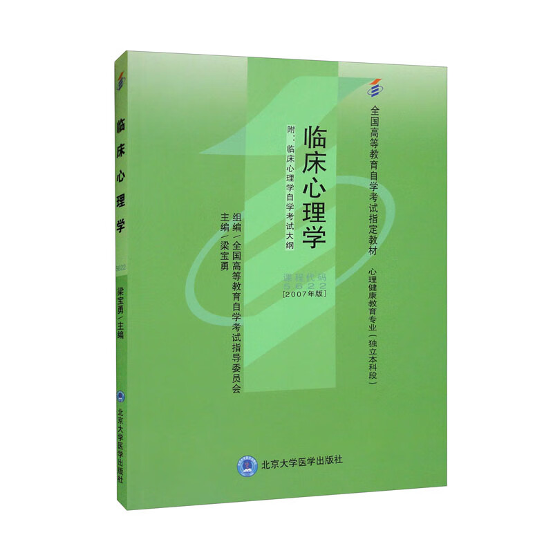 临床心理学(自考)(心理健康教育专业-独