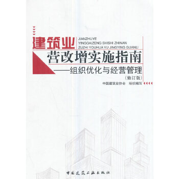 建筑业营改增实施指南:组织优化与经营管理