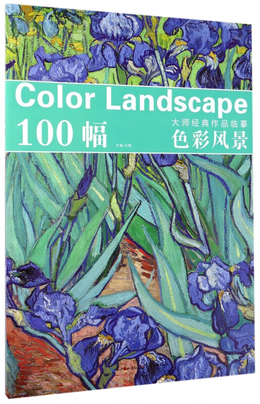 色彩风景/大师经典作品临摹