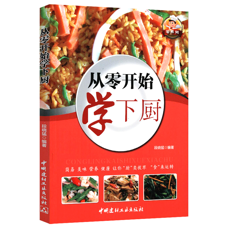 【正版】菜谱书籍 从零开始学下厨 定价32.8