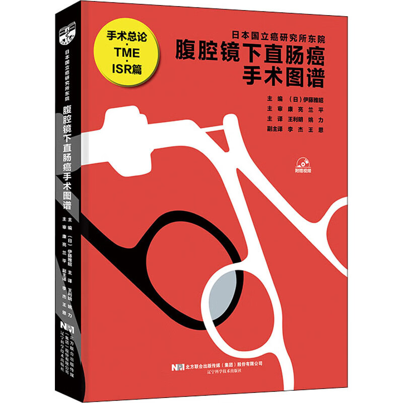 腹腔镜下直肠癌手术图谱 图书