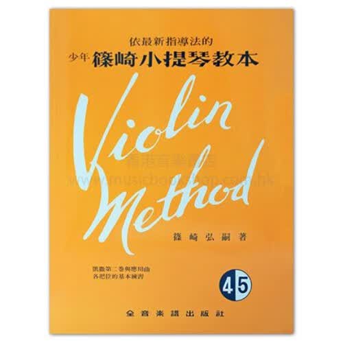 预售 进口原版书 少年筱崎小提琴教本 4.5合本 （附伴奏谱）