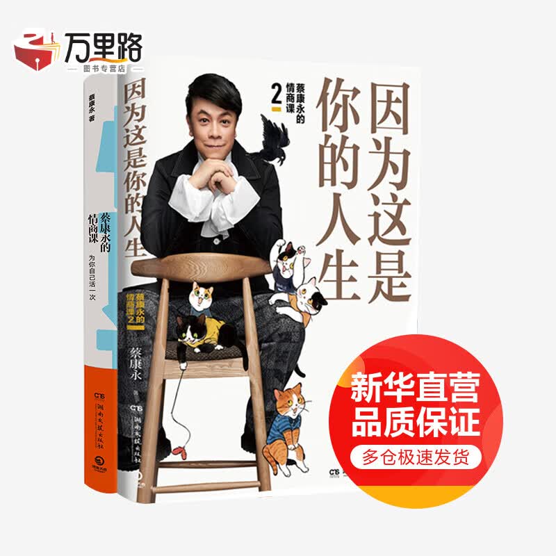 蔡康永的情商课 因为这是你的人生+为你自己活一次 奇葩说导师康永哥继说话之道后2019的书