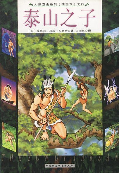 泰山之子 [美]巴勒斯(burroughs,e.r.) 著,齐湘辉 译【正版】